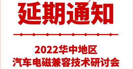 延期通知丨2022华中地区汽车电磁兼容技术研讨会